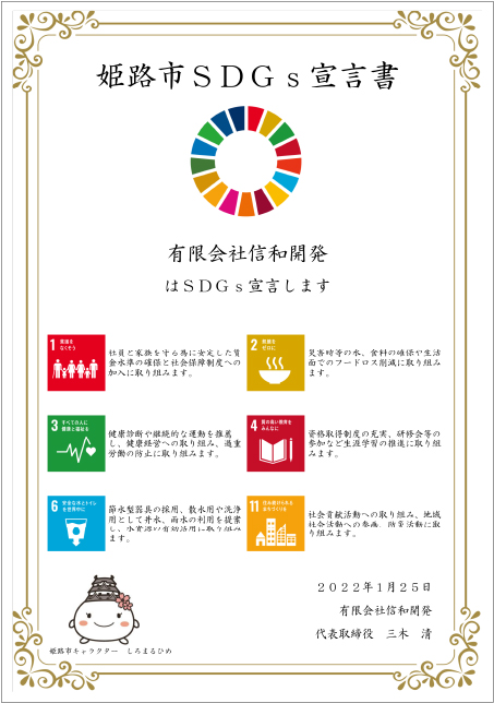 姫路市SDGs宣言書