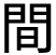間