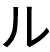 ル