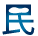 民
