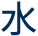 水