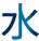 水