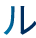 ル
